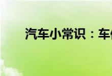  汽车小常识：车保养一般都保养什么 