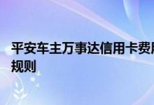 平安车主万事达信用卡费用说明 平安车主万事达信用卡积分规则
