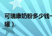可瑞康奶粉多少钱一袋（可瑞康奶粉多少钱一罐）