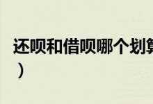 还呗和借呗哪个划算（还呗和借呗哪个利息低）