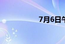 7月6日午间涨停分析