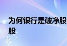 为何银行是破净股 银行为什么容易出现破净股