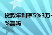 贷款年利率5%3万一年多少利息 贷款年利率5%高吗