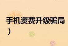 手机资费升级骗局（告诉你手机资费如何变高）