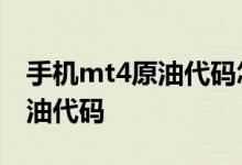 手机mt4原油代码怎么找啊 MT4怎么添加原油代码