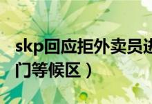 skp回应拒外卖员进入（商场设有外卖员的专门等候区）