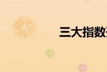 三大指数开盘涨跌不一