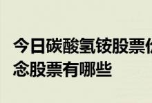 今日碳酸氢铵股票价格一览受益的碳酸氢铵概念股票有哪些