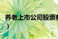养老上市公司股票有哪些（相关养老龙头一览）