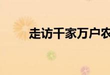  走访千家万户农民 只为农村添新衣 