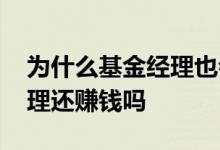 为什么基金经理也会亏钱 亏钱的时候基金经理还赚钱吗
