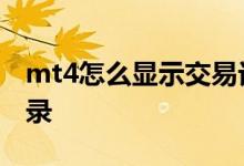 mt4怎么显示交易记录 MT4怎么显示交易记录
