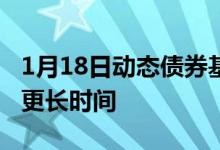 1月18日动态债券基金可以持有三到五年甚至更长时间
