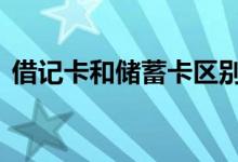 借记卡和储蓄卡区别 借记卡和贷记卡的区别