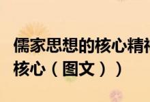 儒家思想的核心精神与教育经验（儒家思想的核心（图文））
