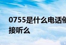 0755是什么电话催收 0755催收电话有必要接听么