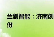 兰剑智能：济南创投拟减持不超1.9546%股份