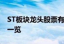 ST板块龙头股票有哪些ST板块龙头概念股票一览