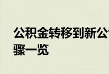 公积金转移到新公司怎么办理 具体的办理步骤一览 