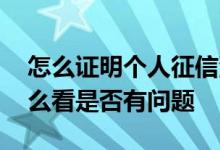 怎么证明个人征信没有问题 个人征信证明怎么看是否有问题