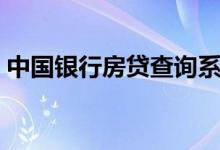 中国银行房贷查询系统（中国银行房贷查询）