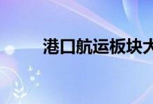 港口航运板块大幅走低油运股领跌