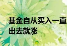 基金自从买入一直跌怎么办 基金为什么刚卖出去就涨