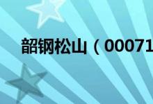 韶钢松山（000717）股票综合评级查询