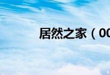居然之家（000785）增发公告