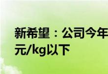 新希望：公司今年年底仔猪成本目标是在16元/kg以下