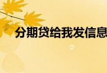 分期贷给我发信息说要起诉我（分期贷）