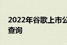 2022年谷歌上市公司一览谷歌股票今日股价查询