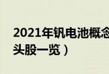 2021年钒电池概念股有哪些（钒电池概念龙头股一览）