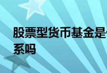 股票型货币基金是什么 股票和货币基金有关系吗