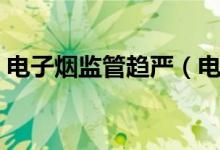 电子烟监管趋严（电子烟为何会遭到禁止了）