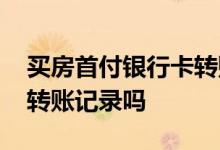 买房首付银行卡转账记录 买房首付款不能有转账记录吗