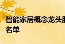 智能家居概念龙头股一览智能家居概念股全部名单
