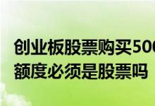 创业板股票购买5000元可以吗 创业板10万元额度必须是股票吗