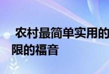  农村最简单实用的二层建筑设计 经济条件有限的福音 
