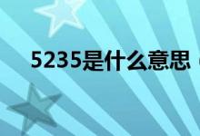 5235是什么意思（5230的意思是什么）