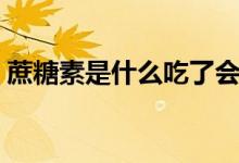 蔗糖素是什么吃了会发胖吗（蔗糖素是什么）