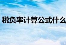 税负率计算公式什么意思（税负率计算公式）