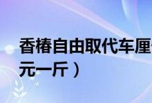 香椿自由取代车厘子自由（价格高达213 99元一斤）