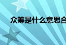 众筹是什么意思合法吗 众筹是什么意思