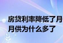 房贷利率降低了月供有变化吗 房贷利率降了月供为什么多了