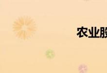 农业股震荡走低