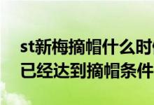 st新梅摘帽什么时候（st新梅(600732)目前已经达到摘帽条件）