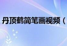 丹顶鹤简笔画视频（丹顶鹤简笔画（图文））