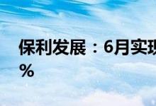 保利发展：6月实现签约面积同比增长25.23%