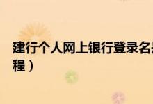 建行个人网上银行登录名是什么（建行个人网上银行登录流程）